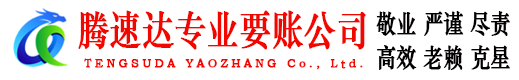 市中腾速达讨账公司